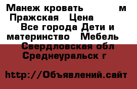  Манеж-кровать Jetem C3 м. Пражская › Цена ­ 3 500 - Все города Дети и материнство » Мебель   . Свердловская обл.,Среднеуральск г.